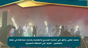 محمد لطفى يتألق على خشبة المسرح والهضبة يشارك معانقته في حفله بالعلمين – تعرف على اللحظة الحصرية